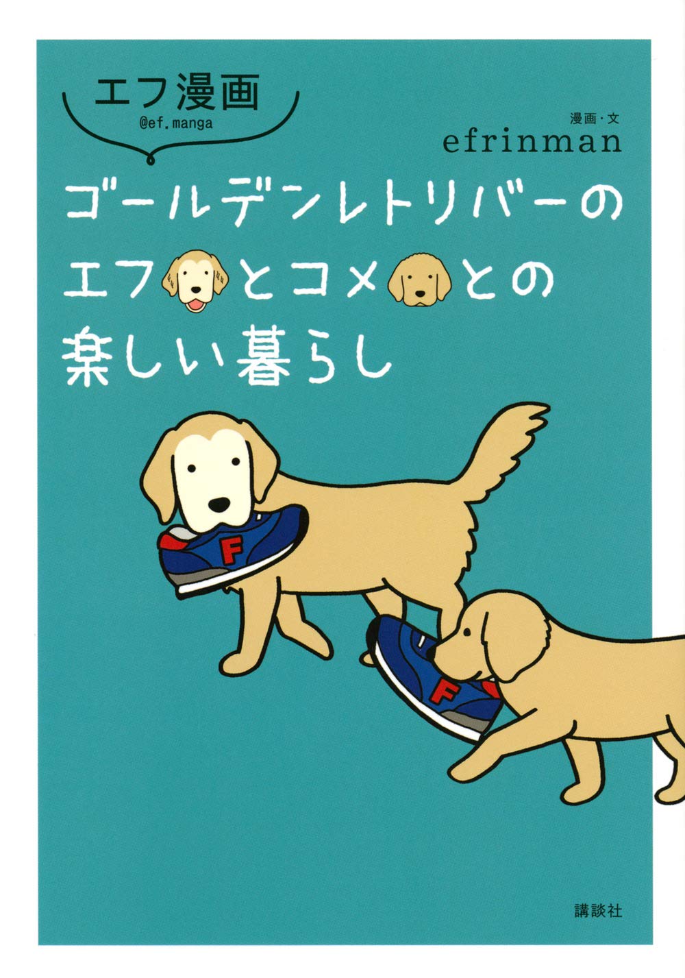 エフ漫画 ゴールデンレトリバーのエフとコメとの楽しい暮らし Efrinman 本 通販 Amazon
