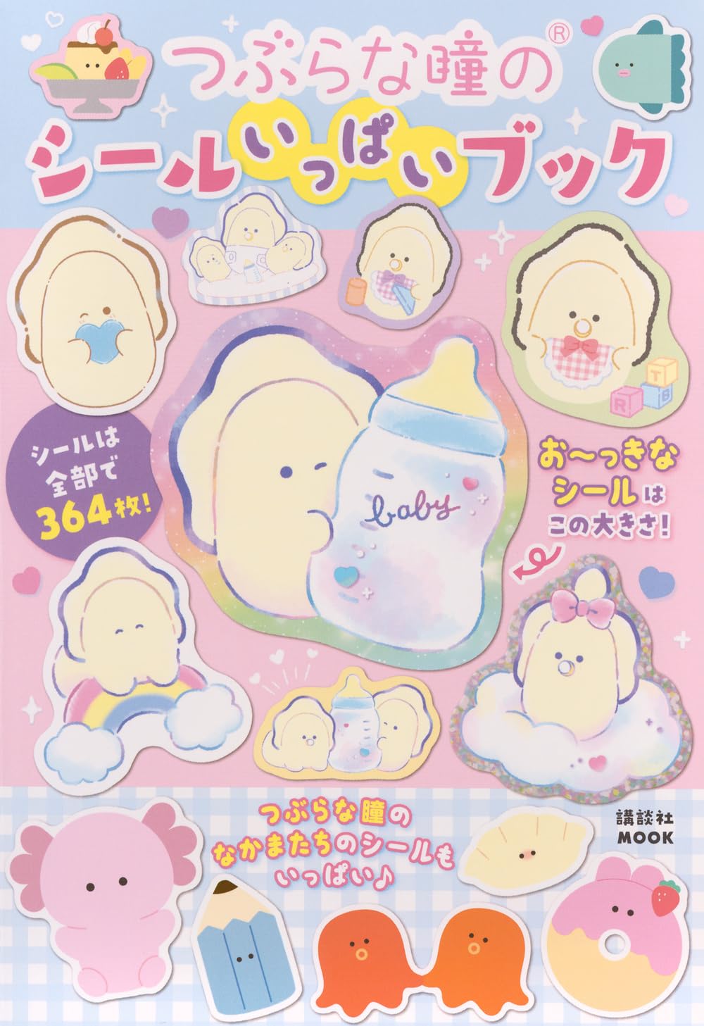 つぶらな瞳のシールいっぱいブック (講談社MOOK) | 講談社 |本 | 通販