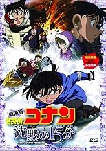劇場版 名探偵コナン 沈黙の15分(クォーター) スタンダード・エディション(通常盤)【DVD】