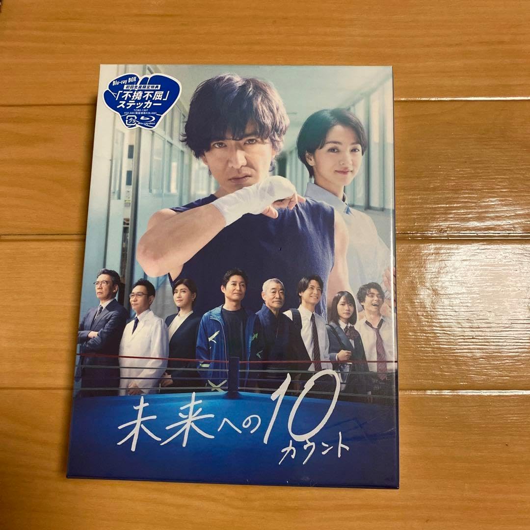 未来への10カウント Blu-ray BOX〈6枚組〉 Amazon.co.jp: 【メーカー