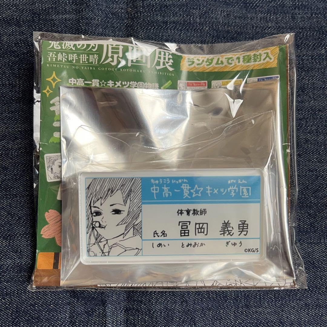 Amazon.co.jp: 鬼滅 原画展 キメツ学園 名札バッジコレクション 冨岡