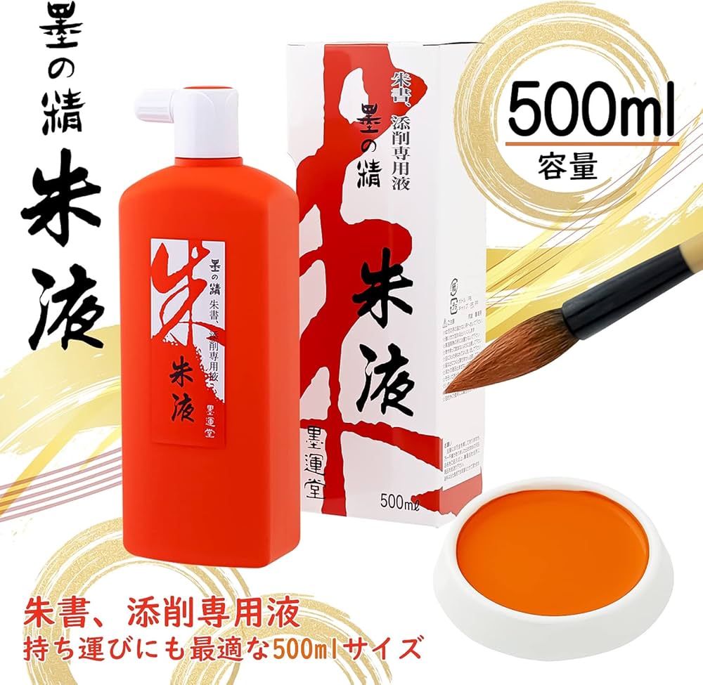【墨研】墨液各種◆呉竹朱液・墨運堂墨液・墨の精 大量◆未使用◆書道具 文房四宝 墨研】墨液各種◇呉竹朱液・墨運堂墨液・墨の