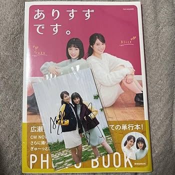 Amazon.co.jp: 広瀬すず 広瀬アリス サイン入り写真付写真集