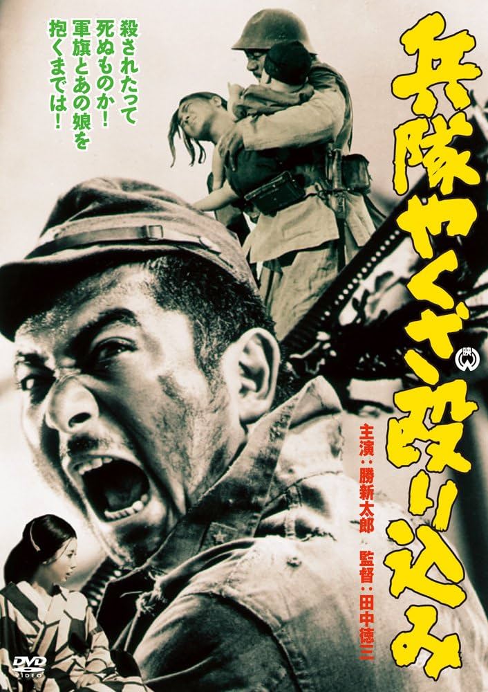 兵隊やくざ [DVD] 映画 兵隊やくざ DVD BOX 上巻 特製ポストカード付き