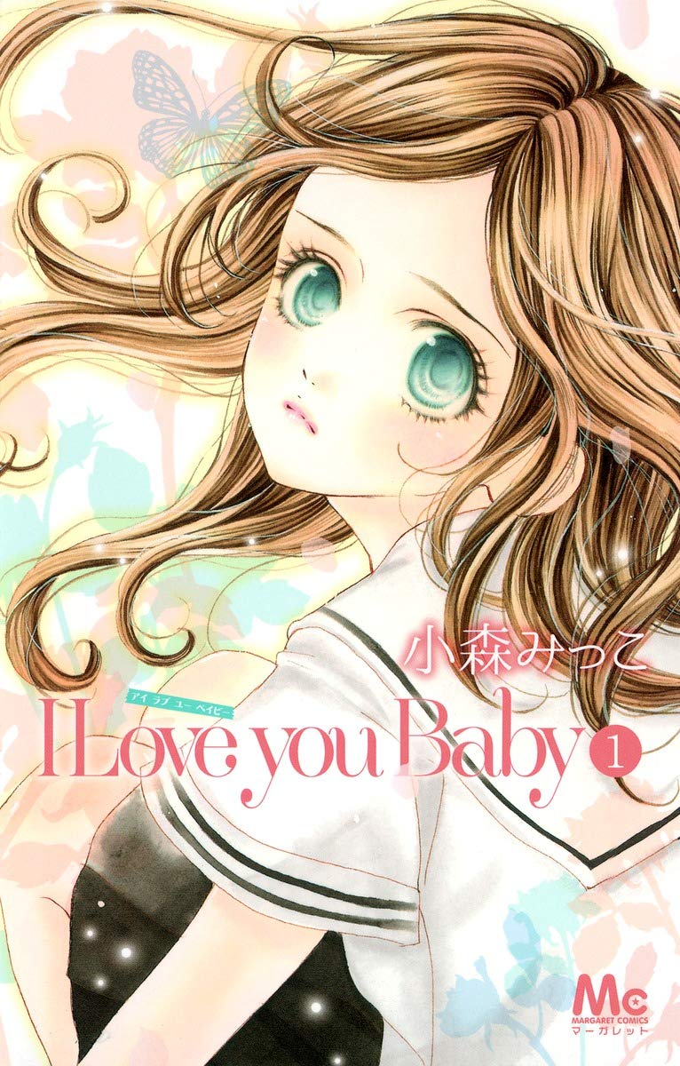 I Love You Baby 1 マーガレットコミックス 小森 みっこ