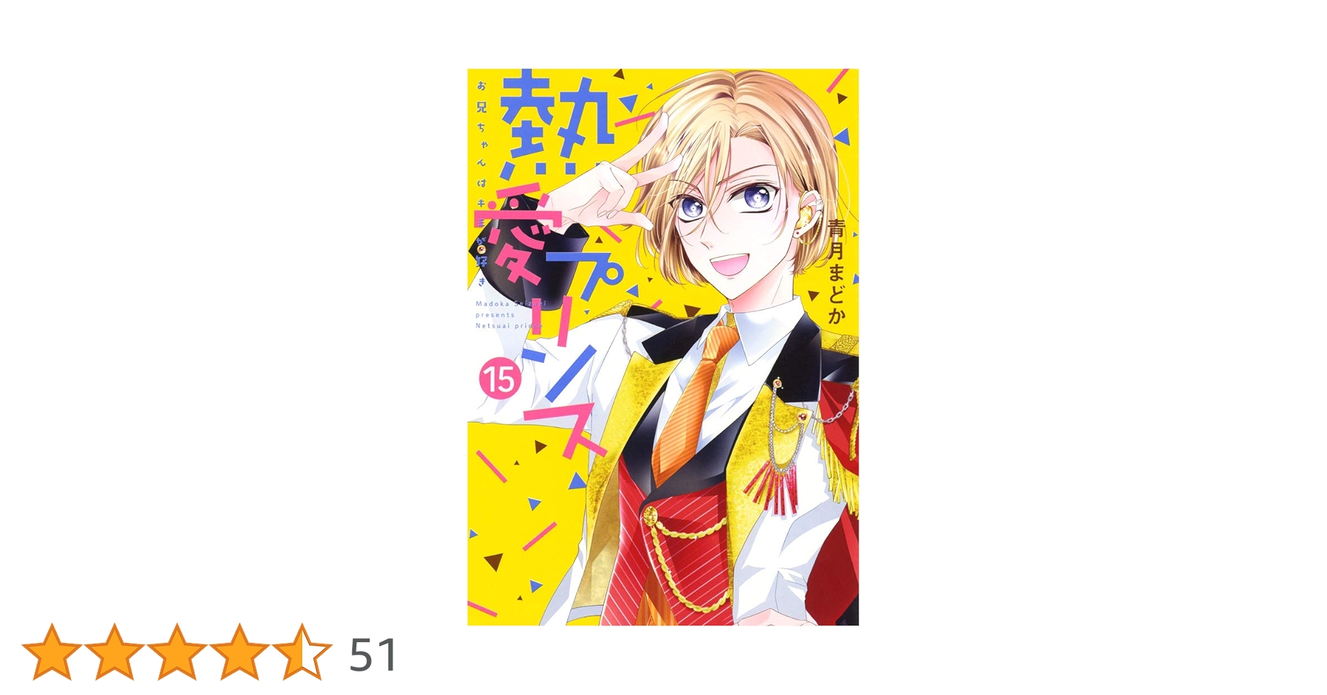 熱愛プリンス 1-15巻セット　青月まどか 熱愛プリンス お兄ちゃんはキミが好き 15 (ネクストFコミックス