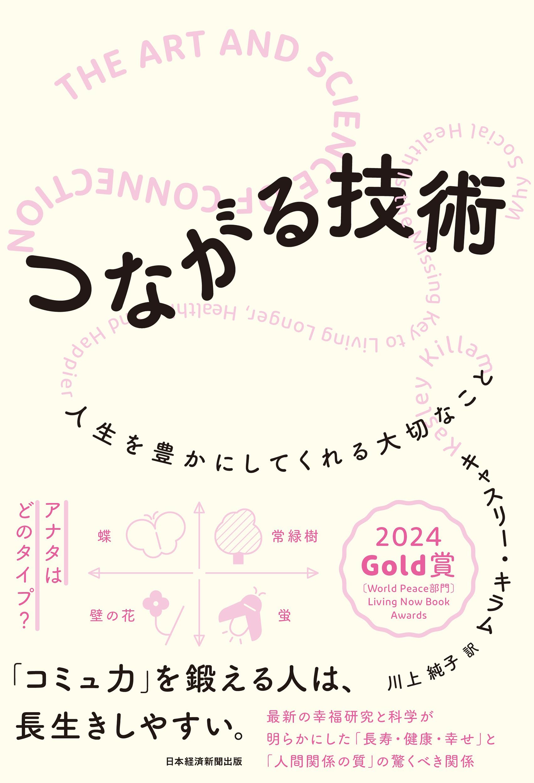 つながる技術 人生を豊かにしてくれる大切なこと | キャスリー・キラム