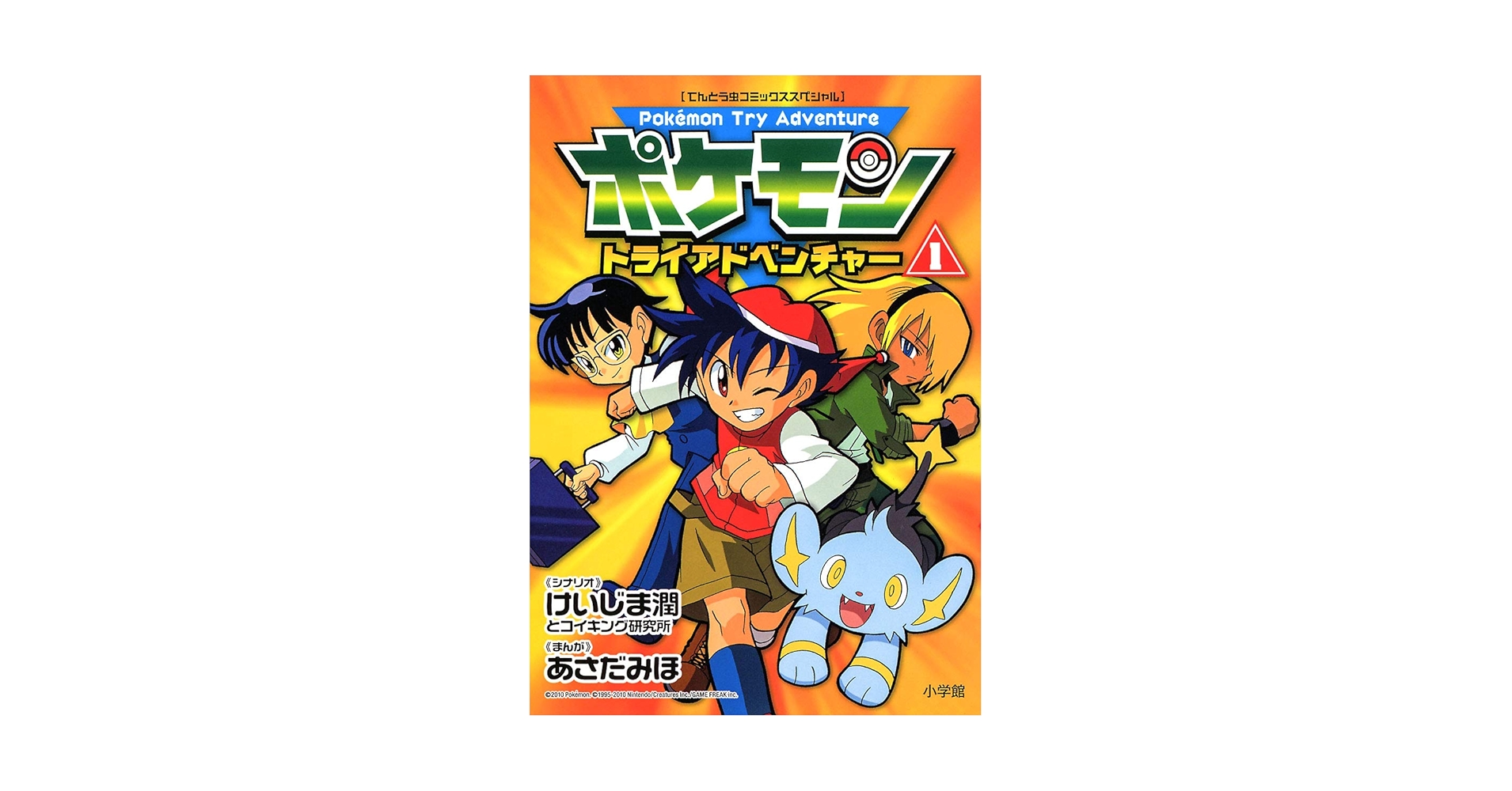 Amazon.co.jp: ポケモントライアドベンチャー（1） (てんとう虫