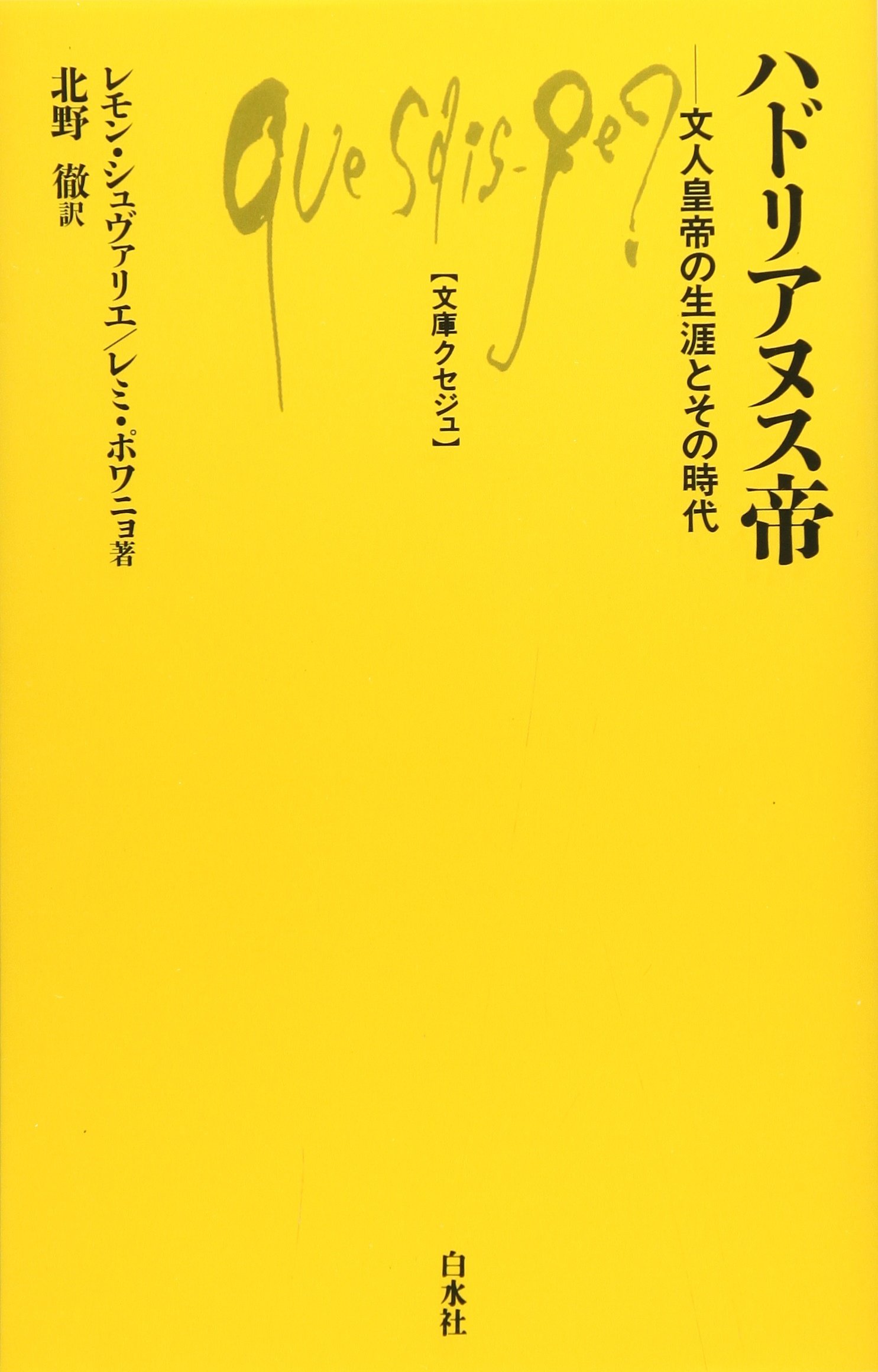Amazon.co.jp: ハドリアヌス帝: 文人皇帝の生涯とその時代 (文庫