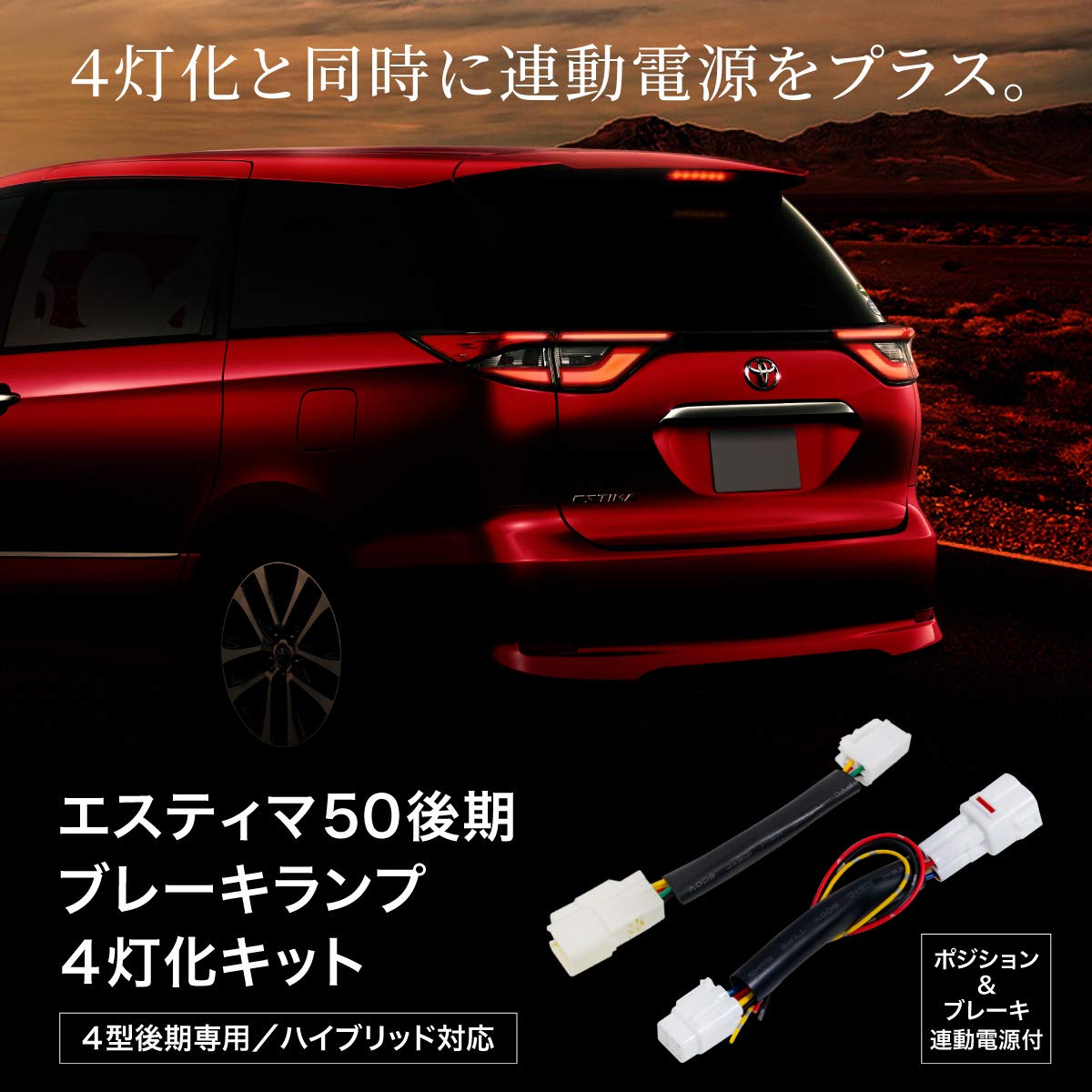 Amazon | エスティマ 50系用 後期 電源取り出し配線付 ブレーキ