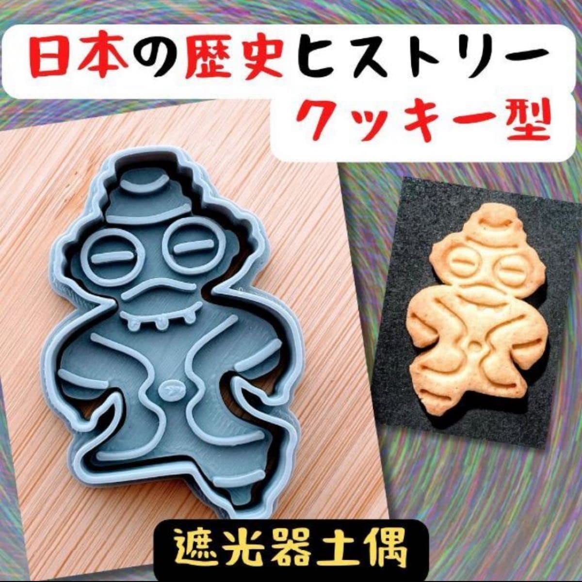 Amazon.co.jp: クッキー型 歴史 ヒストリー 遮光器 土偶 埴輪 博物館