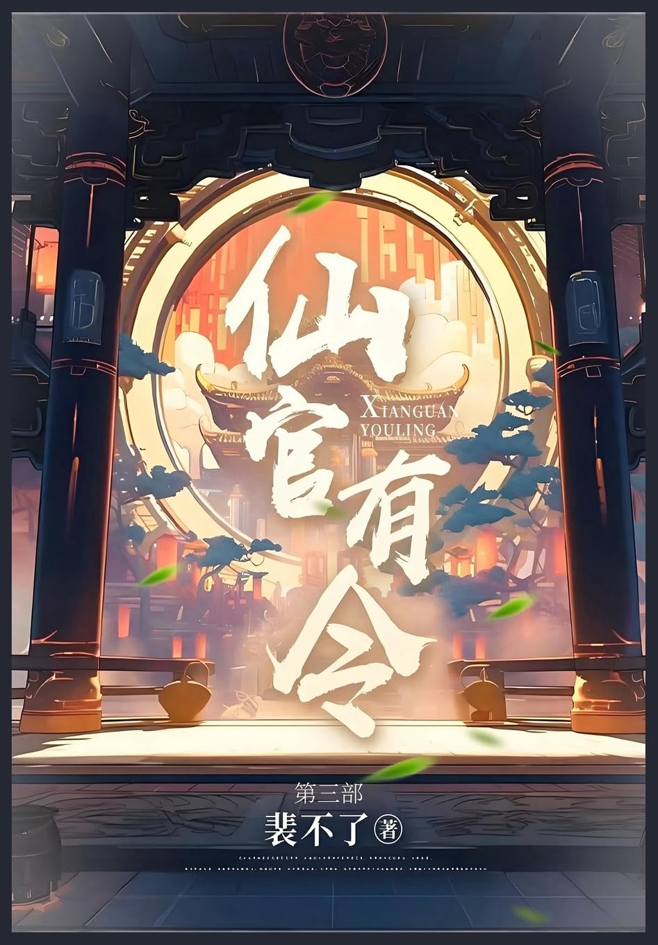 仙官有令: 第三部