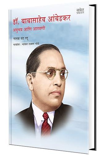 Dr. Babasaheb Ambedkar - Anubhav aani Aathvani