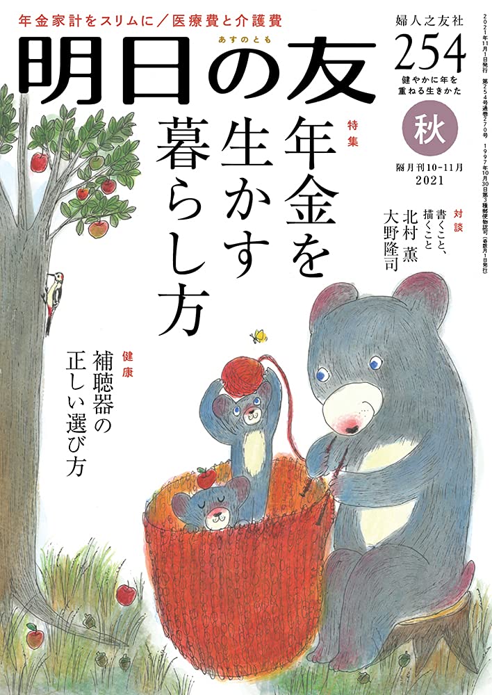 明日の友 254号 秋 2021年 11月号 大野八生さん オリジナルポスト