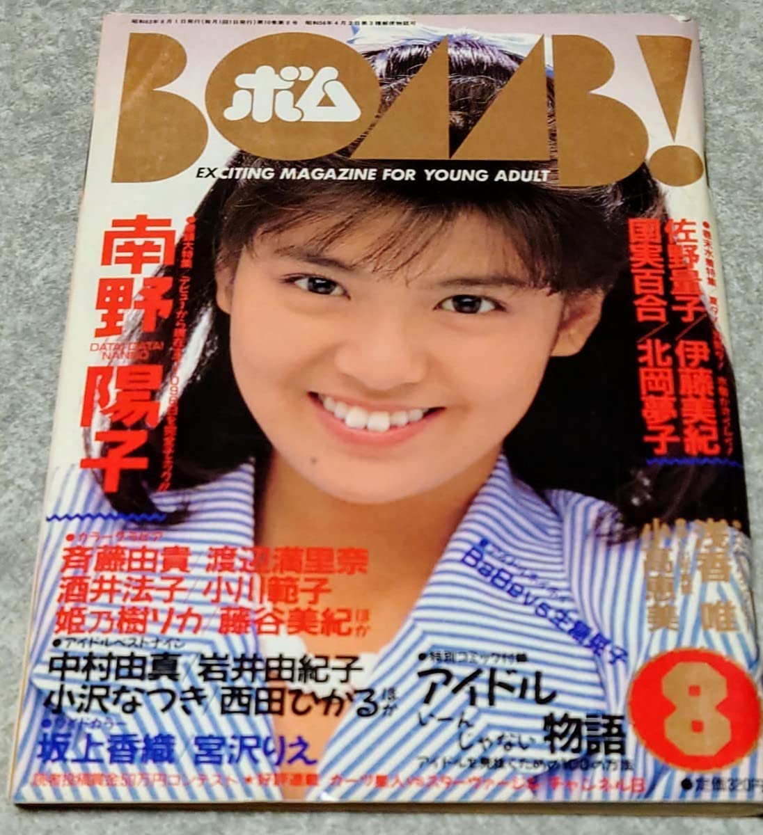 Amazon.co.jp: 雑誌ボム!BOMB 1988年8月号 南野陽子,斉藤由貴,渡辺