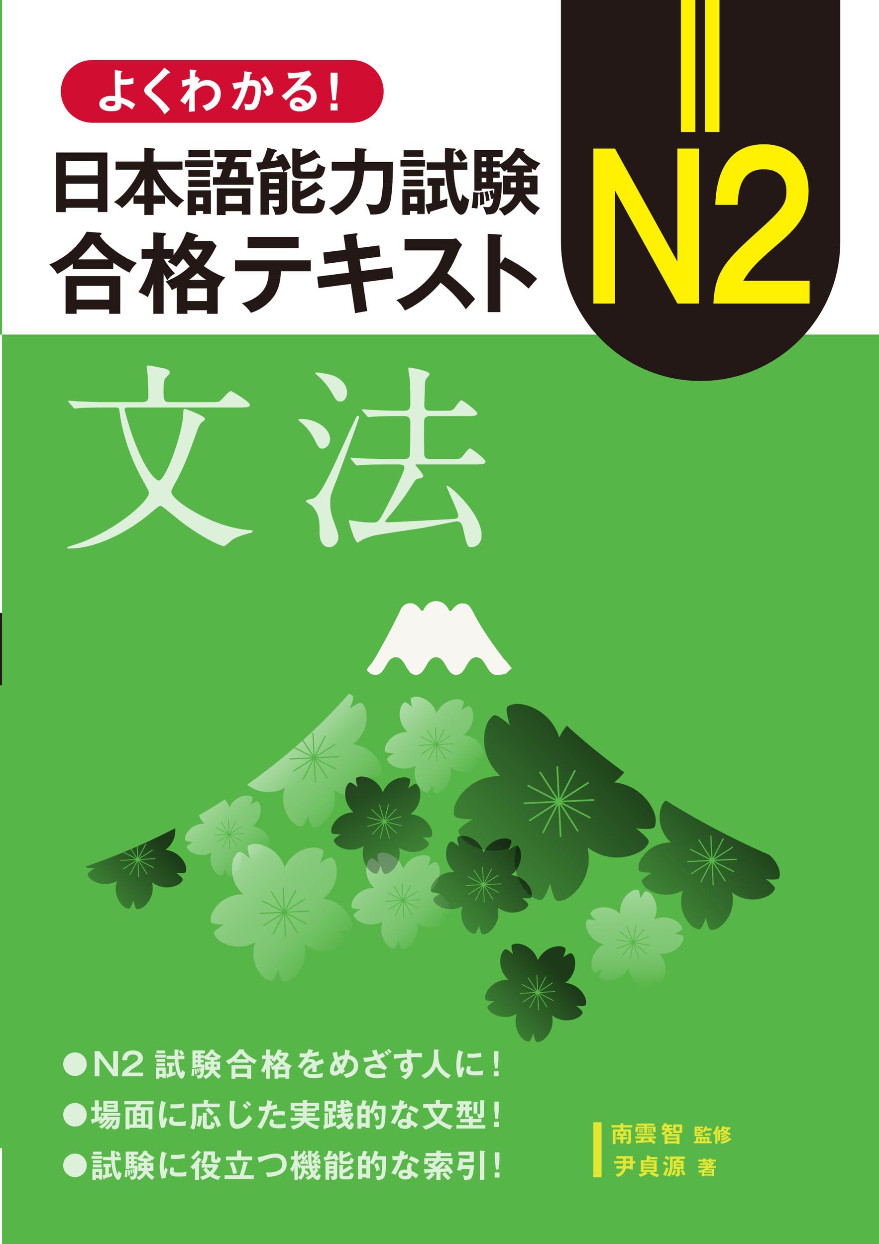 よくわかる!日本語能力試験 N2合格テキスト〈文法〉 | 南雲智, 南雲智