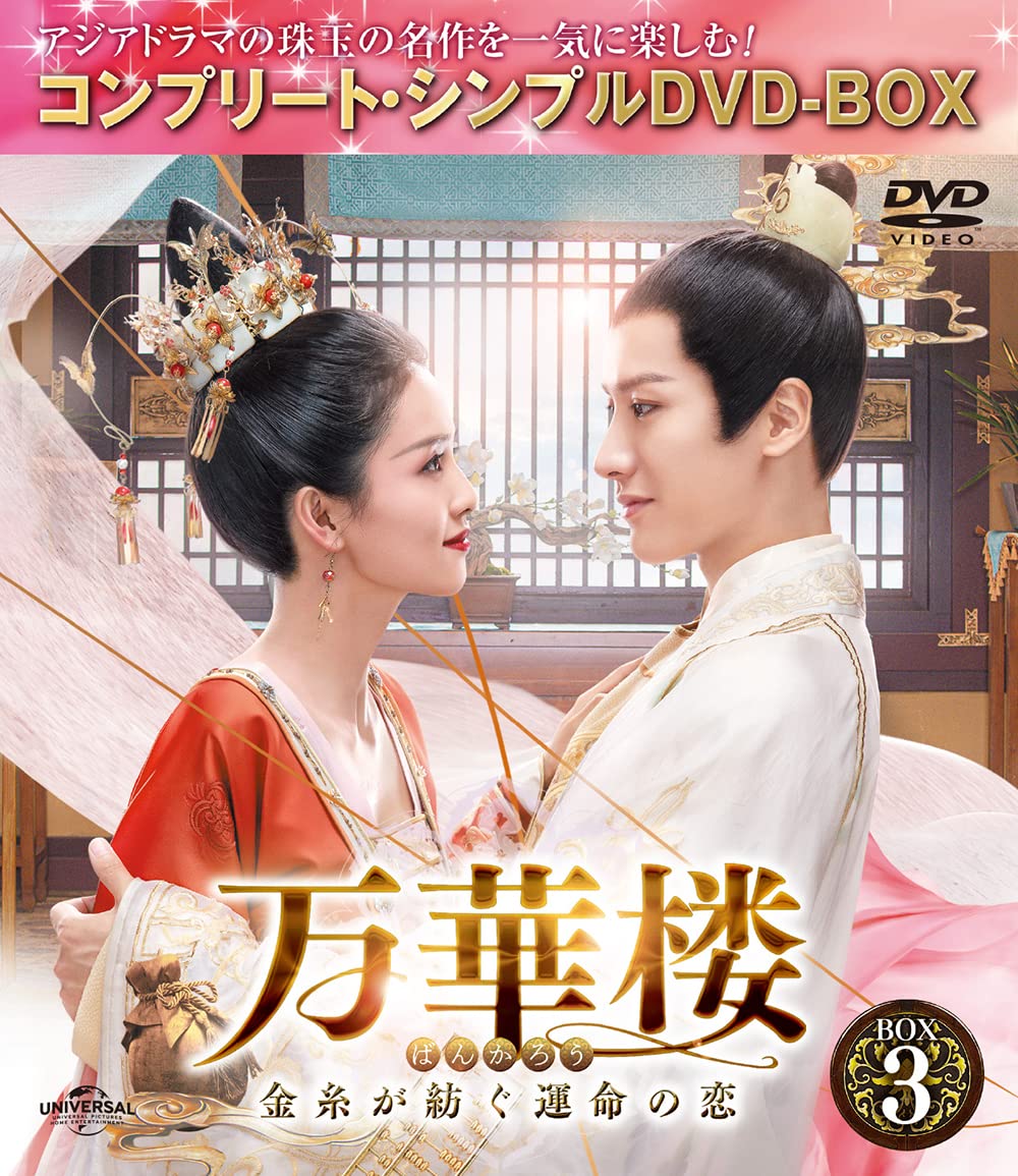 中国時代劇「万華楼(ばんかろう)～金糸が紡ぐ運命の恋～ 」DVD-SET1-3 Amazon.co.jp: 万華楼(ばんかろう)～金糸が紡ぐ運命の恋～ BOX3