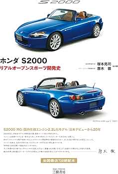 ホンダ S2000 雑誌セット 6冊セット Amazon.co.jp: ホンダ S2000―リアルオープンスポーツ開発史 : 塚本