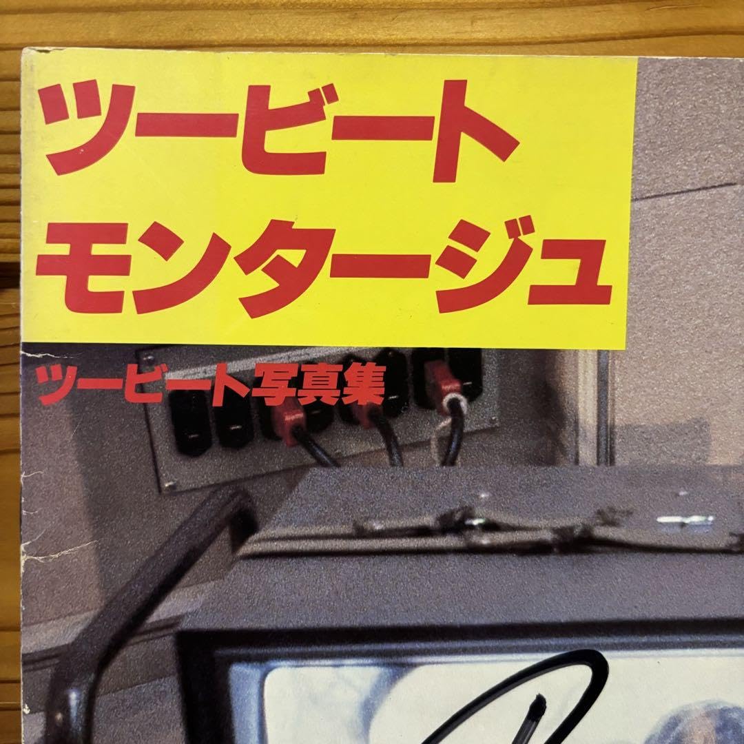 【希少お値下中】ツービート モンタージュ たけし☆サイン入り 北野武 昭和レトロ Amazon.co.jp: ツービート モンタージュ たけしサイン入り 北野