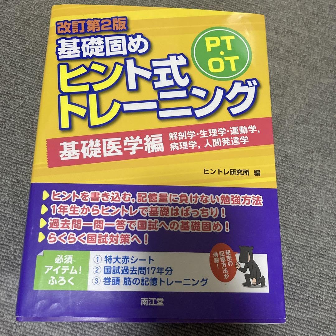 確認用⭐︎基礎固めヒント式トレーニング 基礎医学編 PT・OT基礎固め ヒント式トレーニング 基礎医学編(改訂第3版