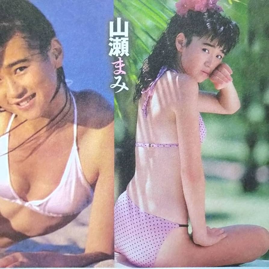 山瀬まみエロ Amazon.co.jp: 昭和アイドル水着山瀬まみ深野晴美八木さおり #ハイレグ#ビキニ#美巨乳#プリケツ#ハミ尻#ムチムチ太もも#美脚 切り抜き2p