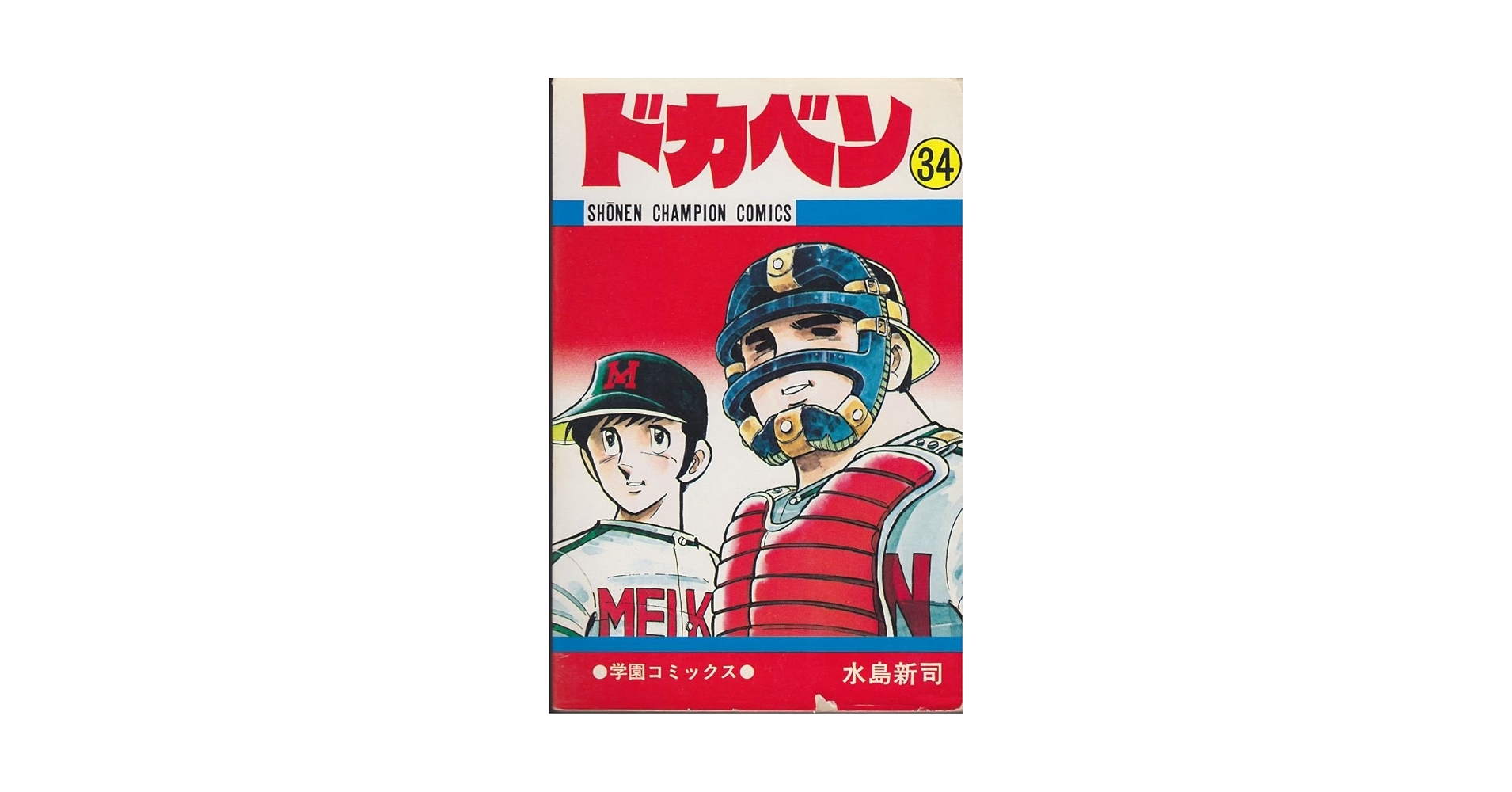 Amazon.co.jp: ドカベン (34) (少年チャンピオン・コミックス