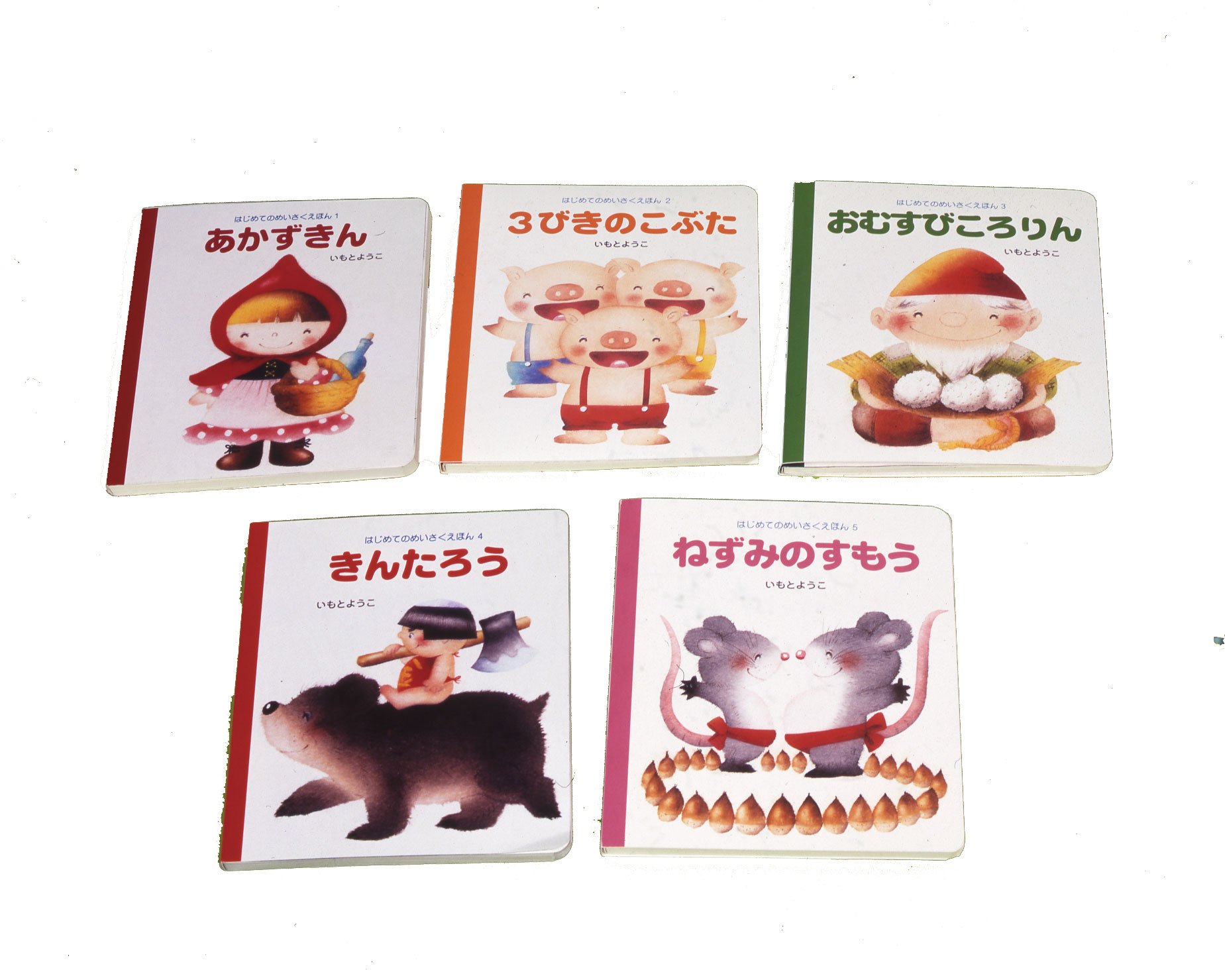 【極美品】はじめてのめいさくえほん　いもとようこ　全巻セット 15冊　名作絵本 岩崎書店 はじめてのめいさくえほん 全15巻ボックスセット 絵：いもと