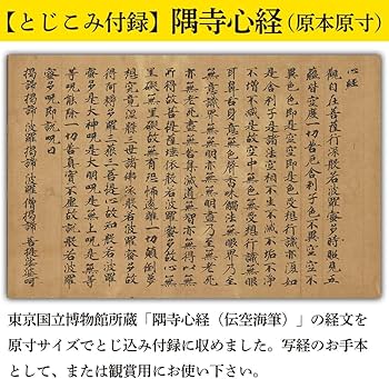 伝空海筆般若心経 隅寺心経なぞり書き (写経シリーズ) | 小峰彌彦