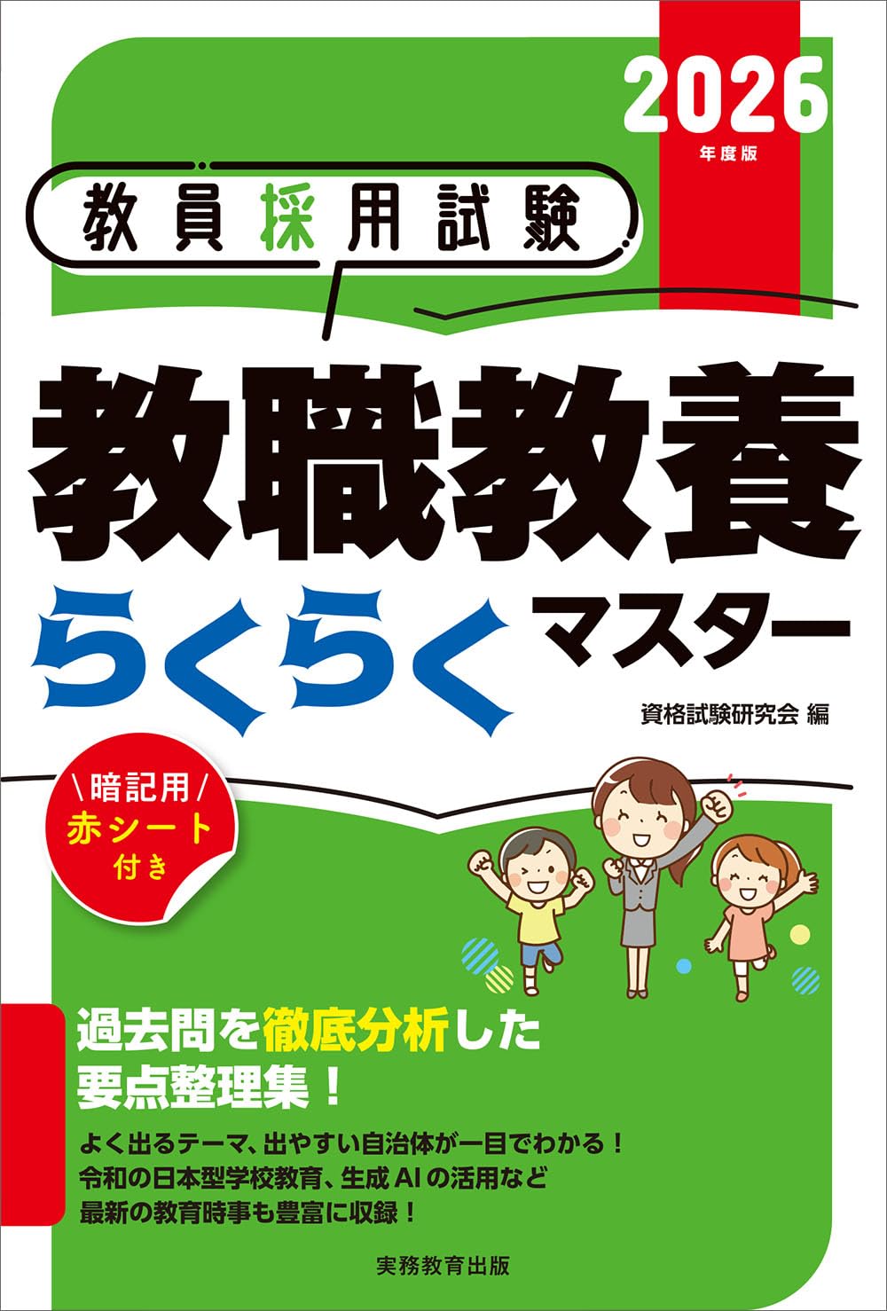 教員採用試験 教職教養らくらくマスター 2026年度版 | 資格試験研究会