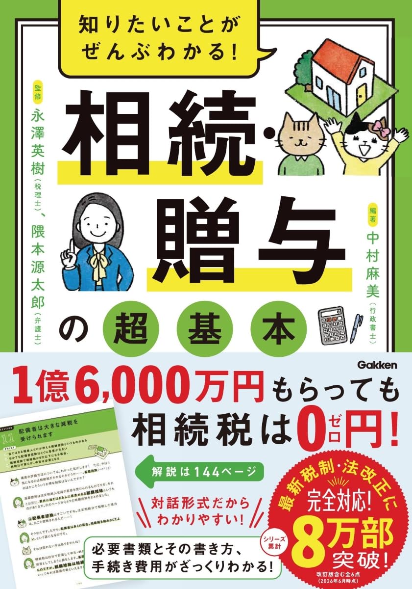 知りたいことがぜんぶわかる! 相続・贈与の超基本 | 中村麻美, 中村