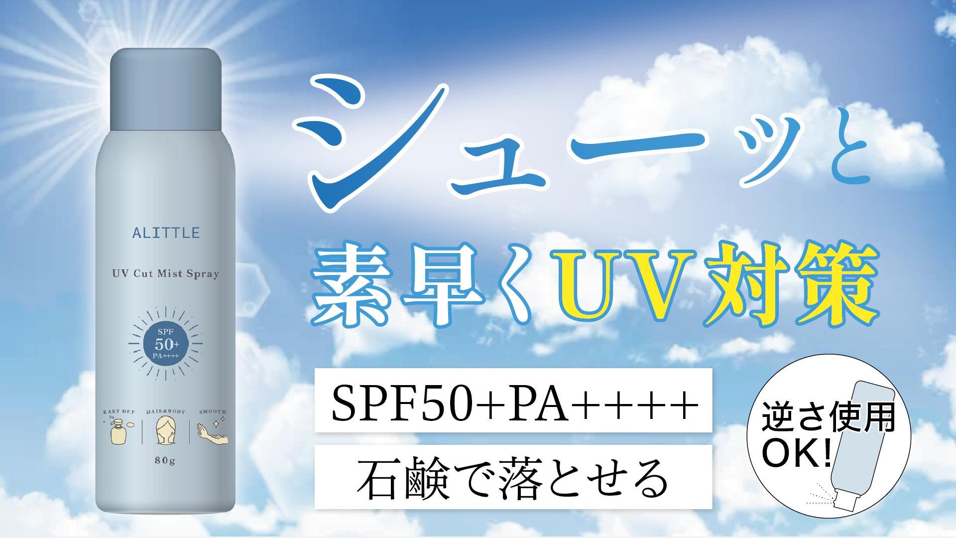 Amazon.co.jp: ALITTLE UVスプレー 日焼け止め スプレー 顔 髪 全身