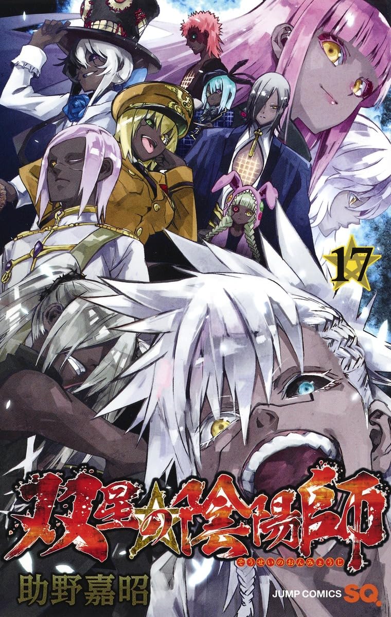 双星の陰陽師 17 | 助野 嘉昭 |本 | 通販 | Amazon