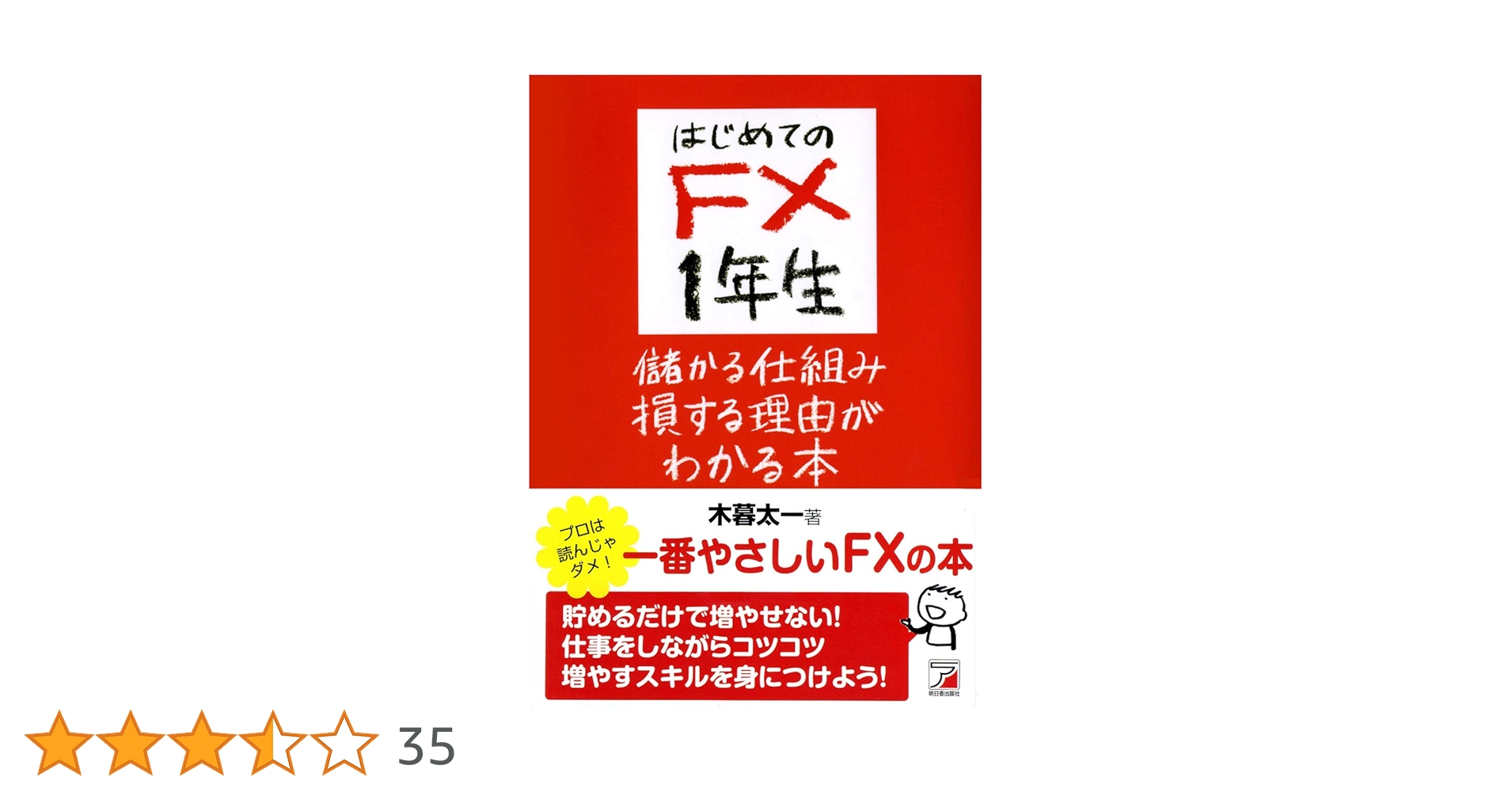 Amazon.co.jp: はじめてのFX 1年生 儲かる仕組み損する理由が