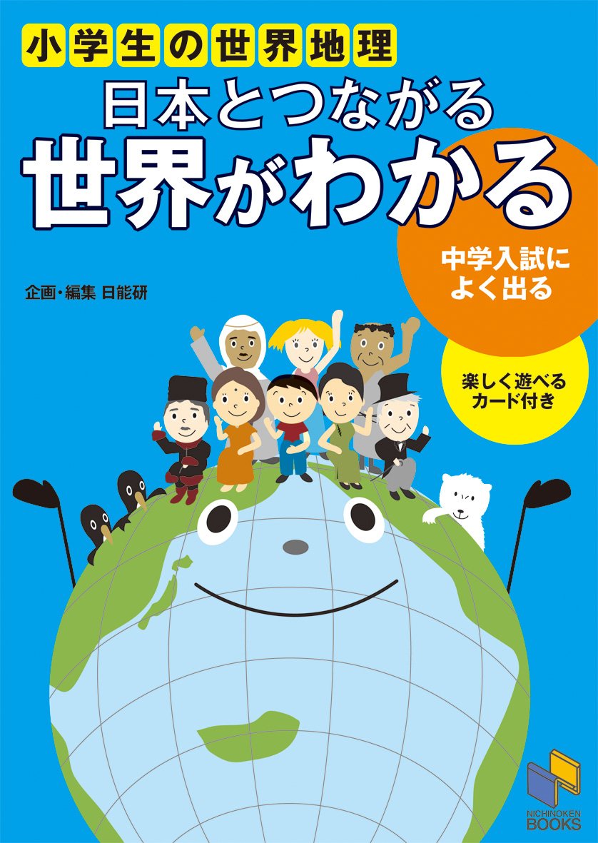 日本とつながる 世界がわかる (日能研ブックス) | 日能研教務部