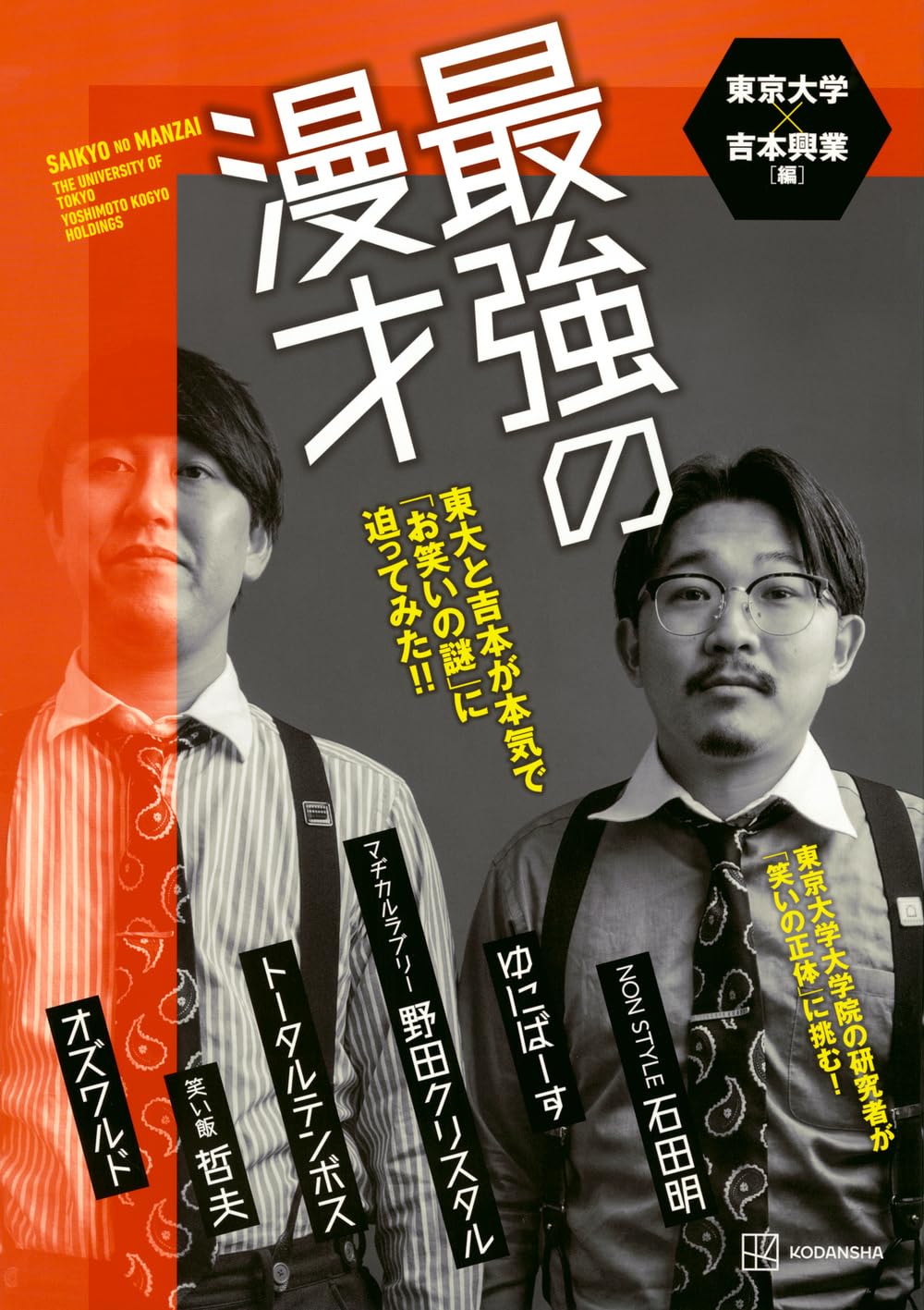 「教師の力量を高める研修講座」　全49巻　セット　揃い　明治図書　吉本均　監修 最強の漫才 東大と吉本が本気で「お笑いの謎」に迫ってみた!! | 東京