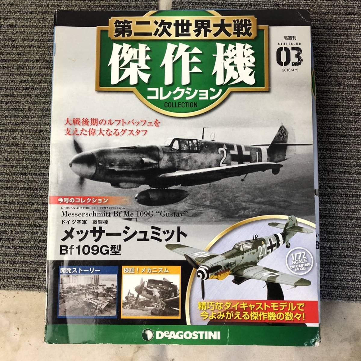 Amazon.co.jp: 第二次世界大戦 傑作機コレクション メッサーシュミット