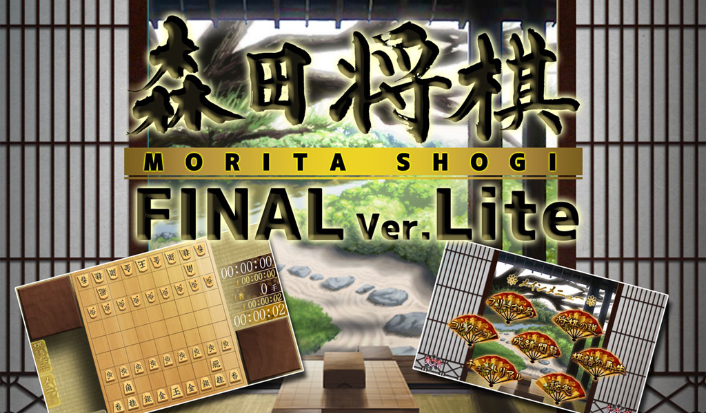 森田将棋Final ver.Lite-Amazonアプリストアのアプリ