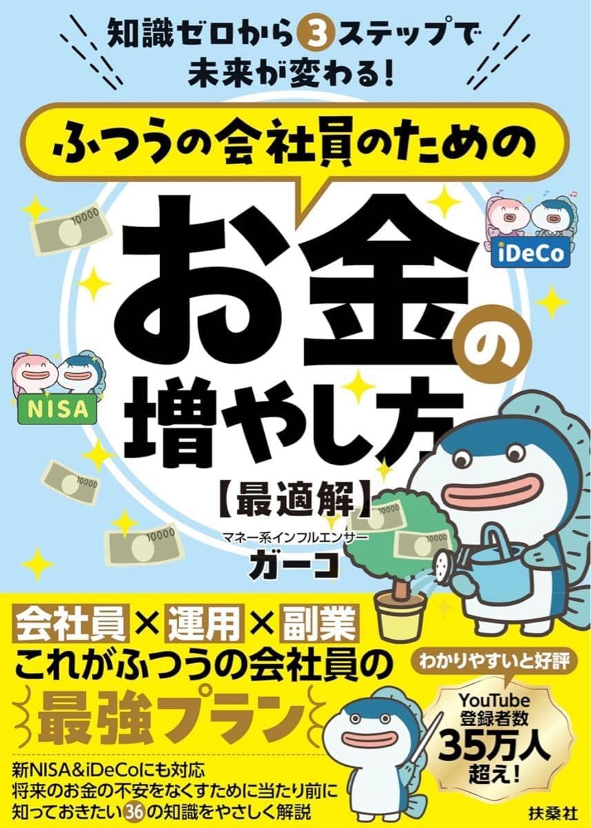 知識ゼロから3 ステップで未来が変わる ふつうの会社員のためのお金の増やし方 最適解