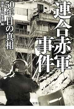 実録驚愕事件簿　流血の革命　あさま山荘連合赤軍事件 A1PhffOeqxL._UF1000,1000_QL80_.jpg