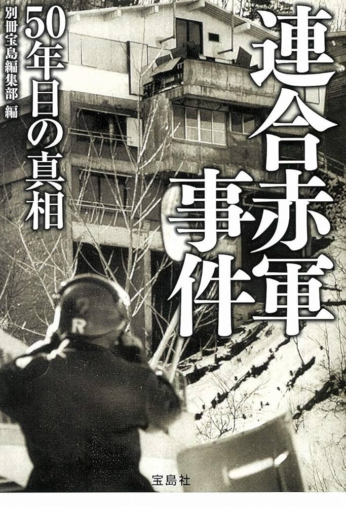 【中古】 証言連合赤軍/皓星社/連合赤軍事件の全体像を残す会 証言 連合赤軍 中古本・書籍 | ブックオフ公式オンラインストア