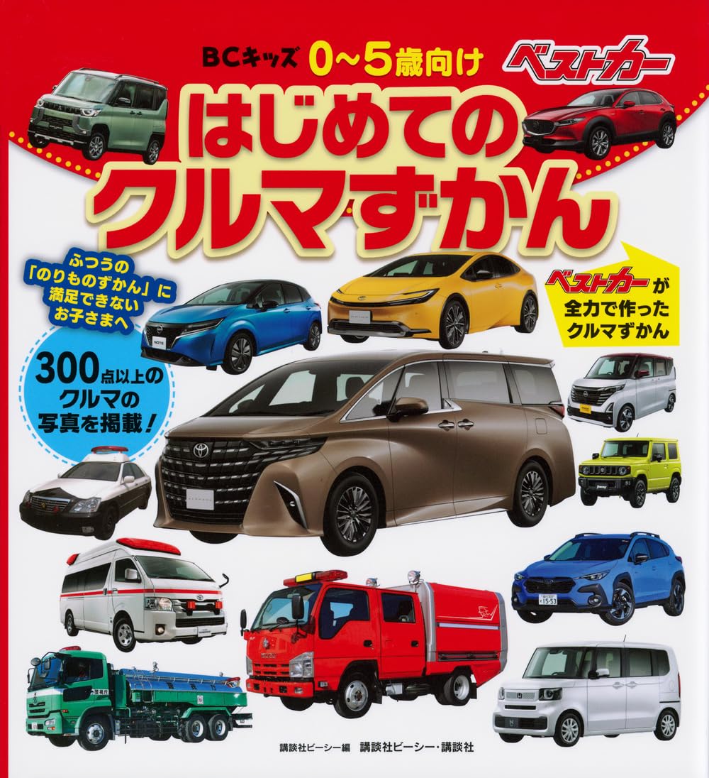 BCキッズ はじめての クルマずかん | 講談社ビーシー |本 | 通販 | Amazon