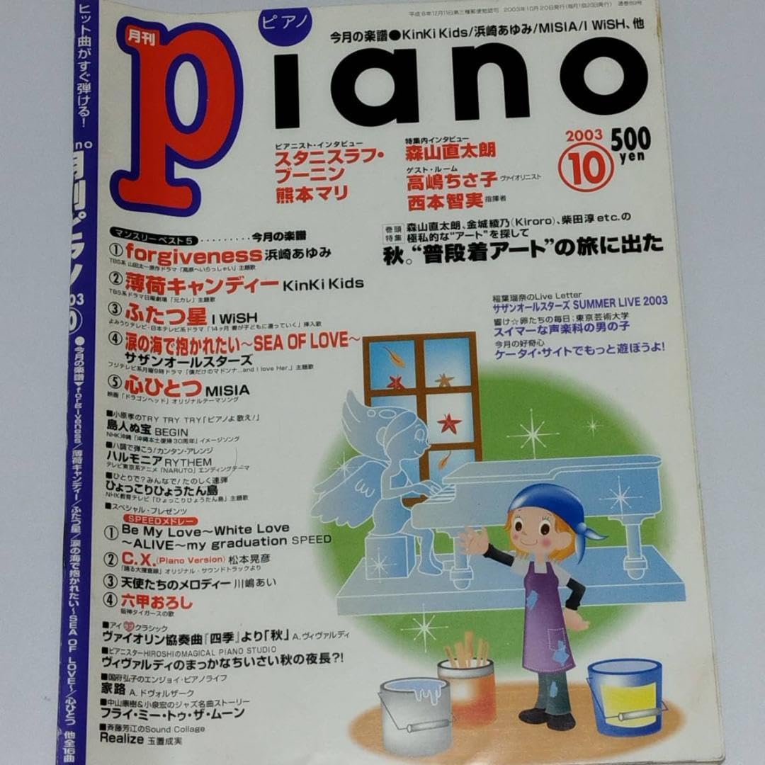 月刊ピアノ 2003〜2004年 月刊ピアノ 2003〜2004年