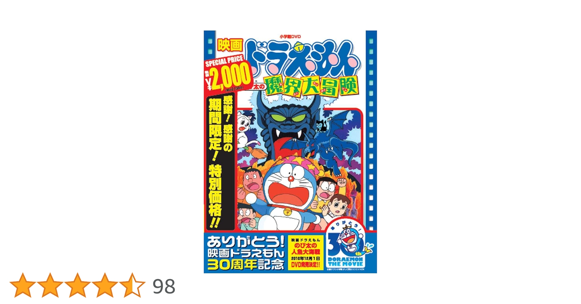映画ドラえもん のび太の魔界大冒険【映画ドラえもん30周年記念