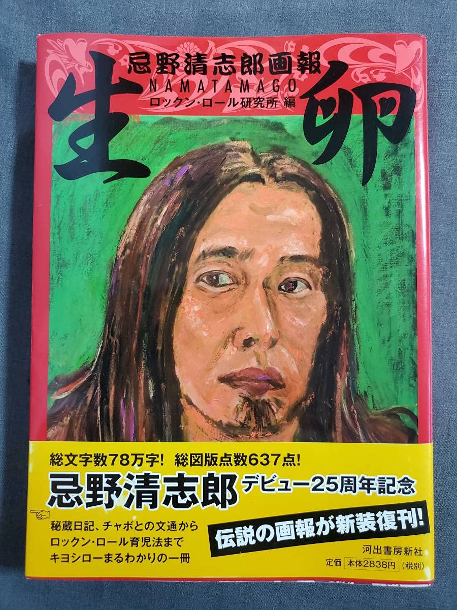 Amazon.co.jp: Cc1 新装版 忌野清志郎画報 生卵 ロックンロール研究所 