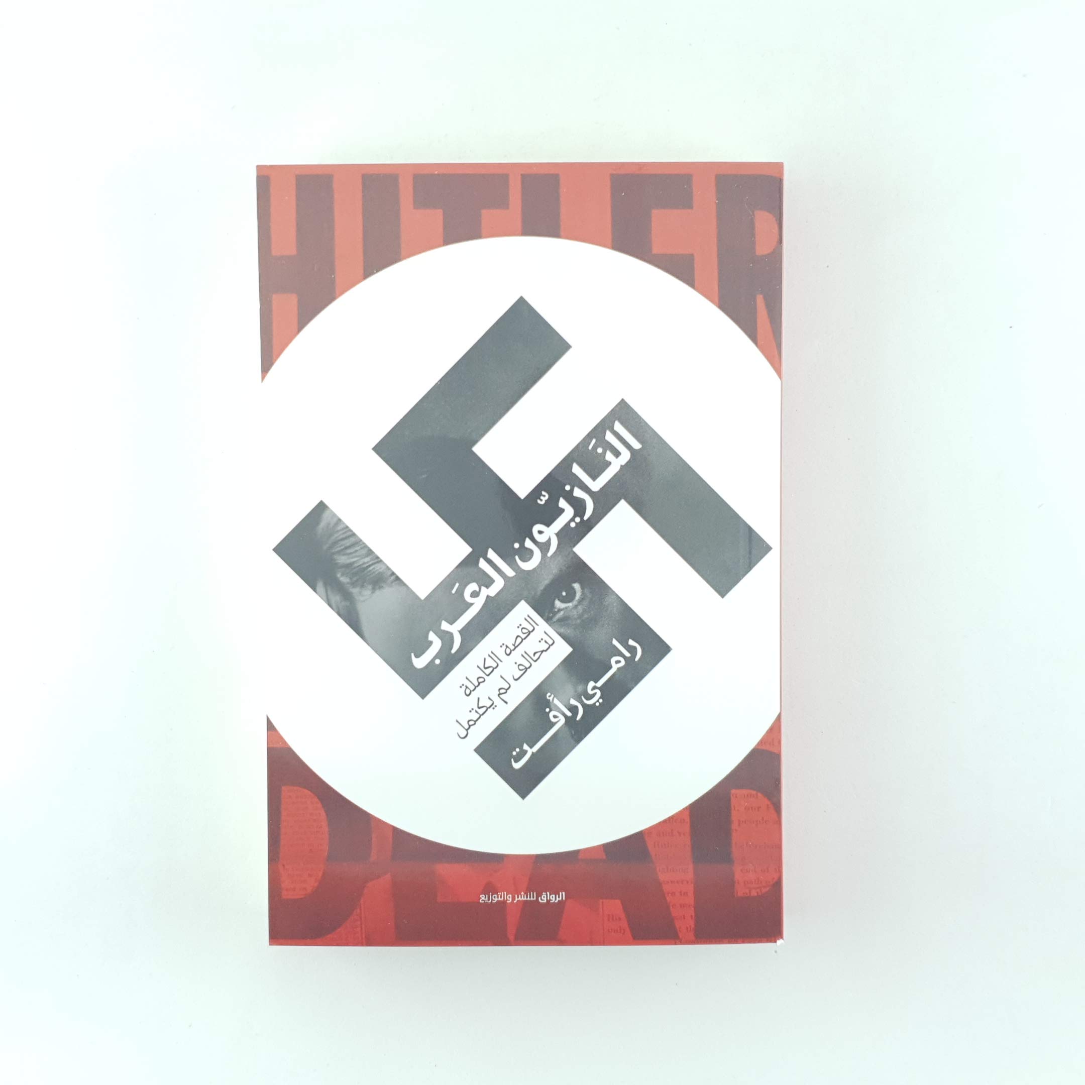 النازيون العرب