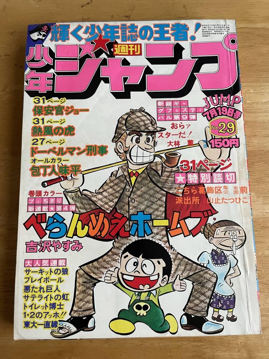 Amazon.co.jp: 週刊 昭和51年 1976年 No.29 特別読切 こちら葛飾区亀有