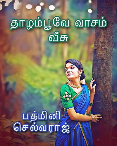தாழம்பூவே வாசம் வீசு!!! : – ஒரு ரௌடியின் காதல் கதை (Tamil Edition)