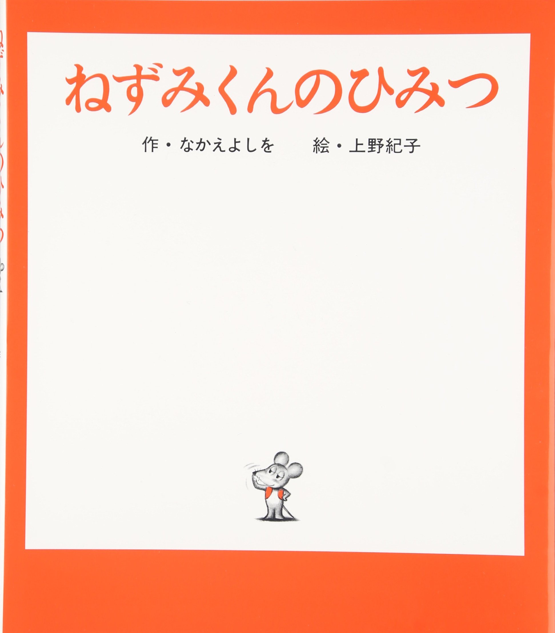 Amazon.co.jp: ねずみくんのひみつ (ねずみくんの絵本 9) : なかえ