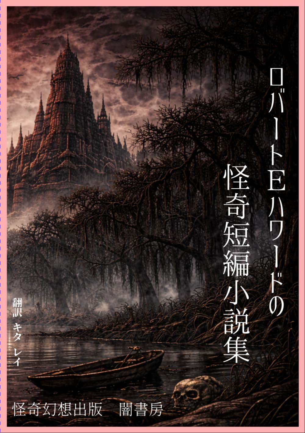 ロバート・E・ハワード怪奇短編集