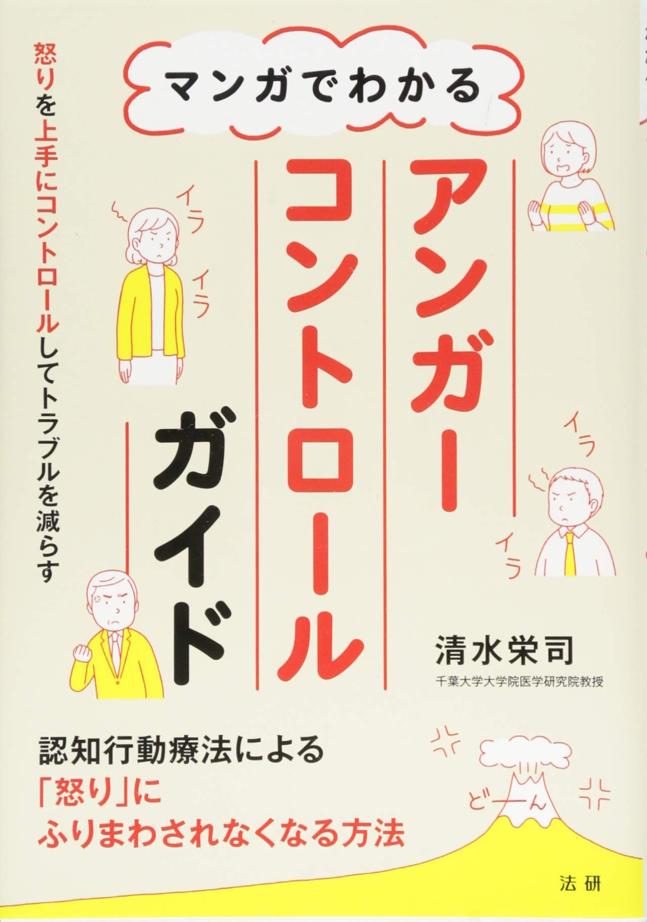 アンガーコントロールトレーニング : 怒りを上手に抑えるための